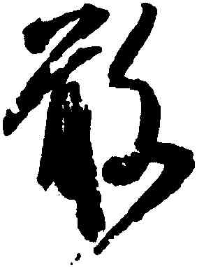 敢,米芾,書法字典